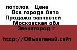 Hyundai Solaris HB потолок › Цена ­ 6 800 - Все города Авто » Продажа запчастей   . Московская обл.,Звенигород г.